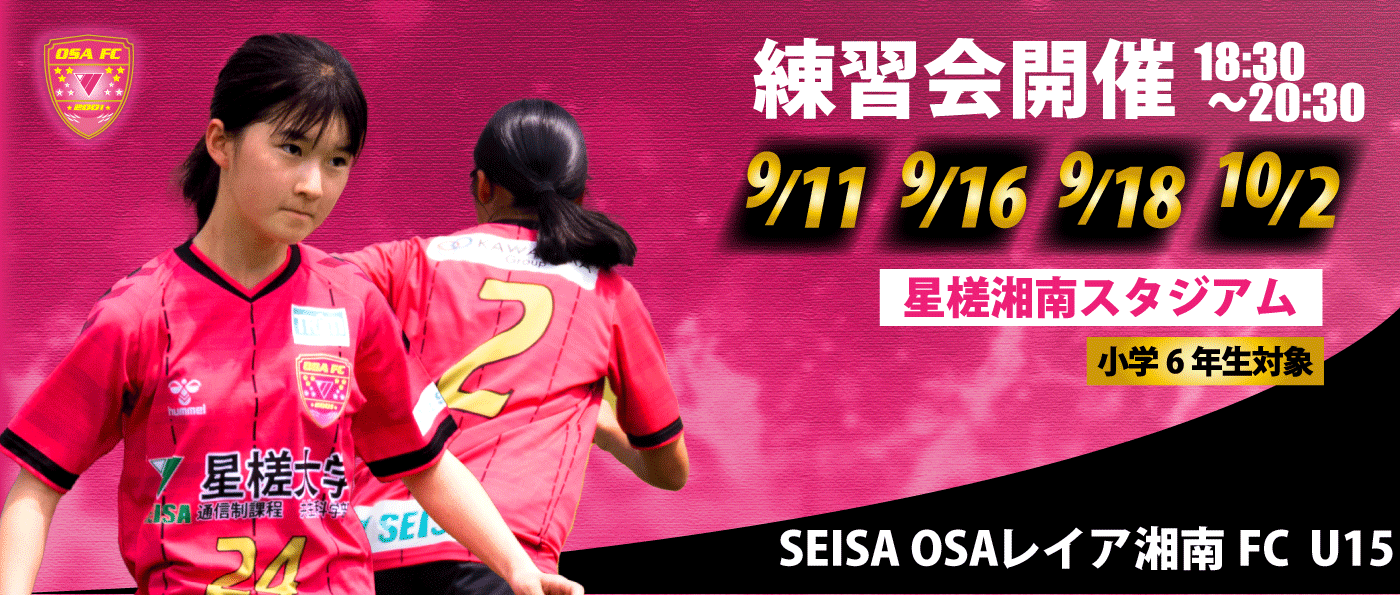 SEISA OSAレイア湘南U15　練習会のお知らせ