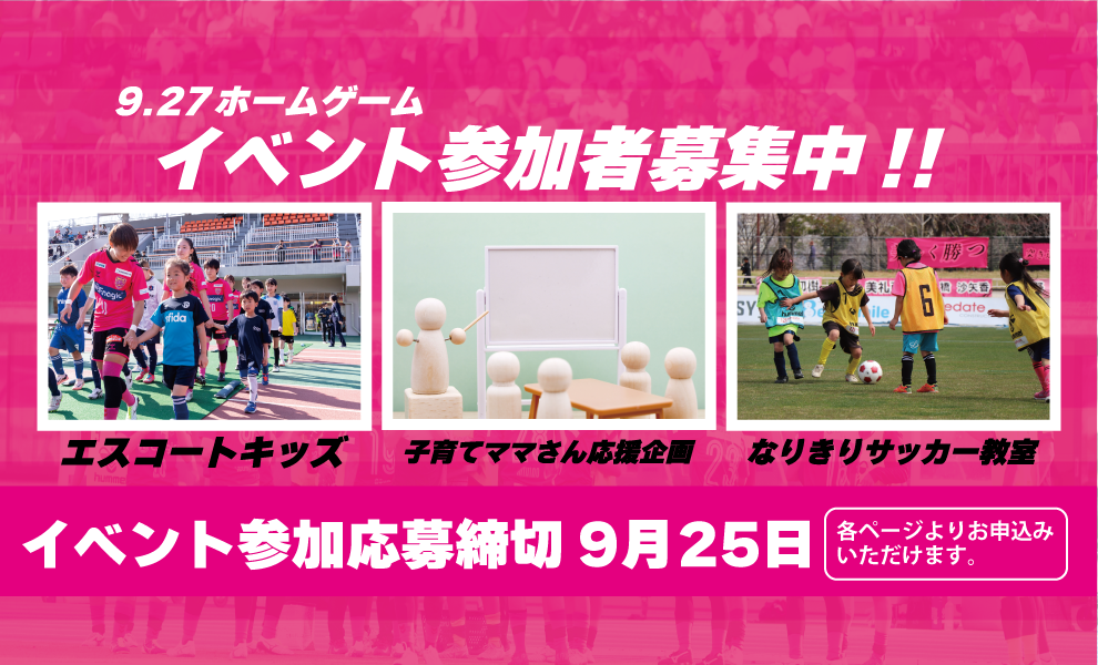 9/27vsディオッサ出雲戦イベントについて