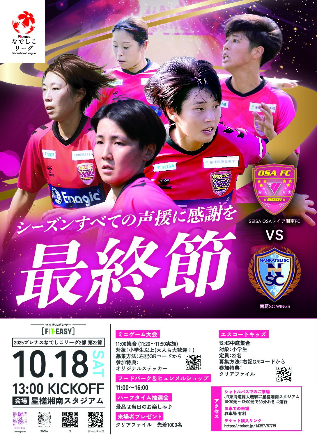 なでしこリーグ2部第22節（最終節）試合開催のお知らせ