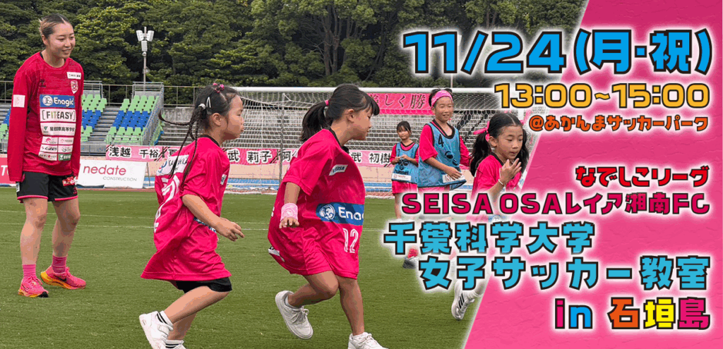 千葉科学大学女子サッカー教室 in 石垣島