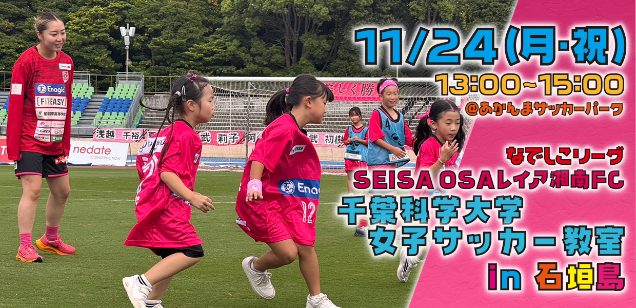 千葉科学大学女子サッカー教室 in 石垣島
