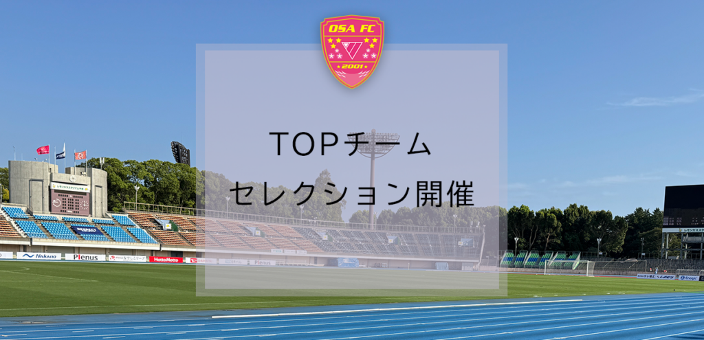 SEISA OSAレイア湘南FCトップチーム　セレクション開催について