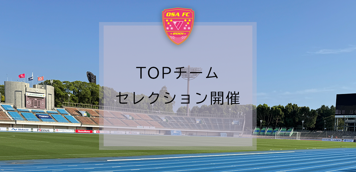 SEISA OSAレイア湘南FCトップチーム　セレクション開催について
