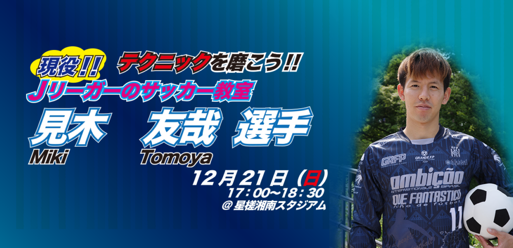 サッカー教室開催のお知らせ