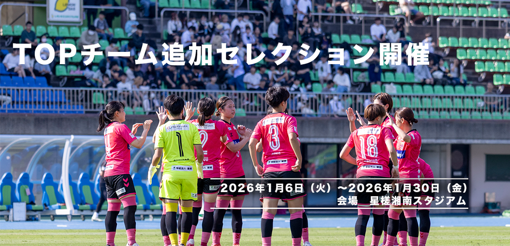 SEISA OSAレイア湘南FCトップチーム　追加セレクション開催について