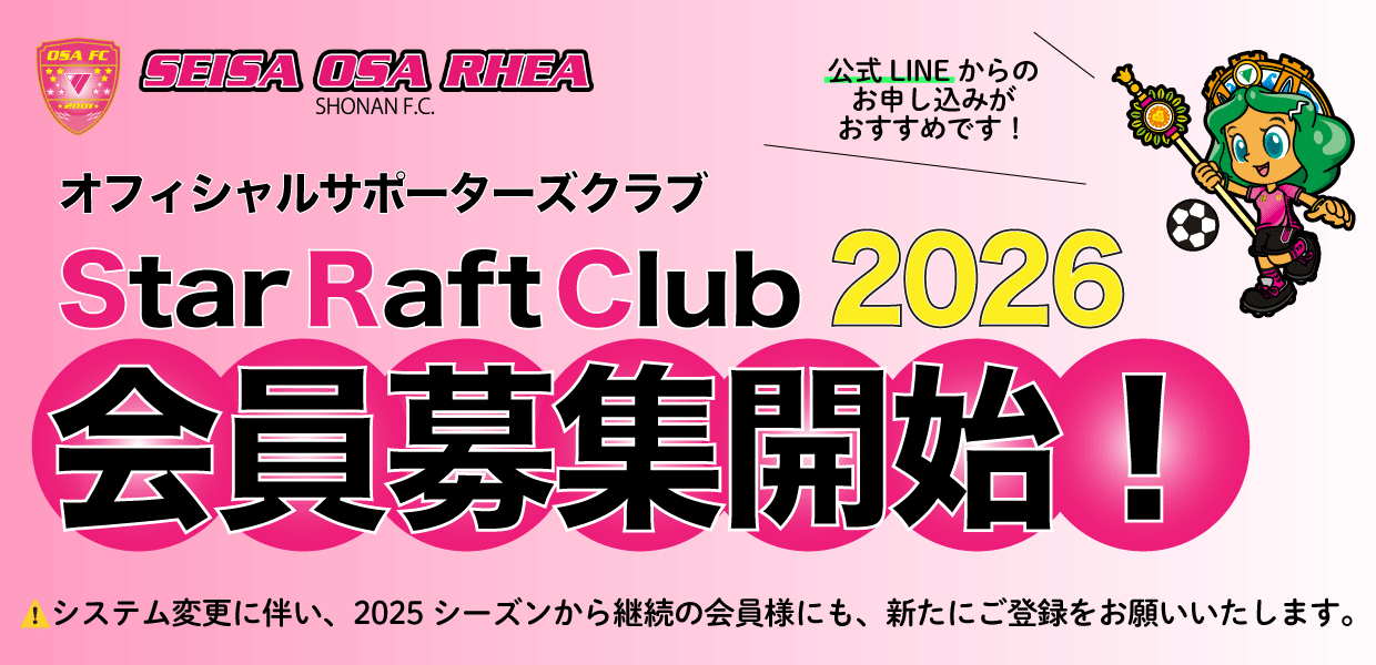 STAR RAFT CLUB 2026 会員募集開始のお知らせ