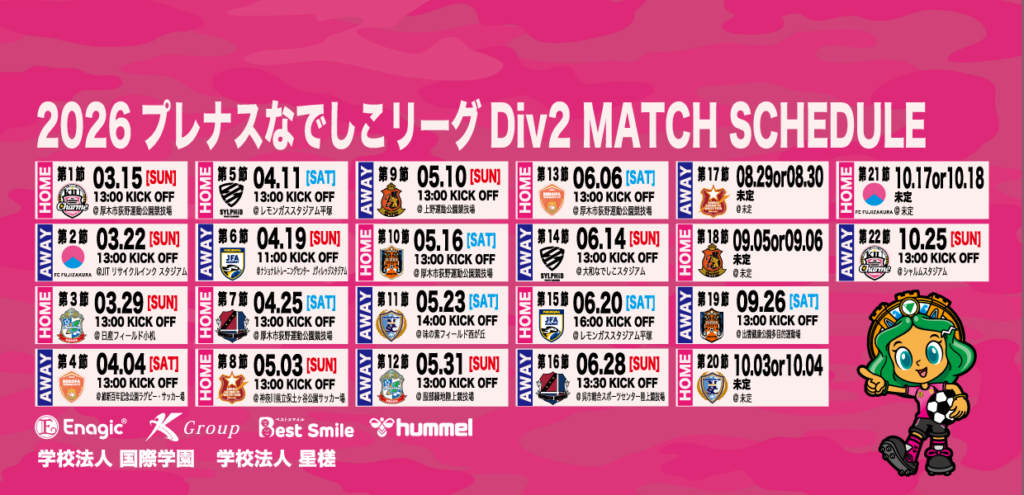 2026プレナスなでしこリーグ2部　日程発表について