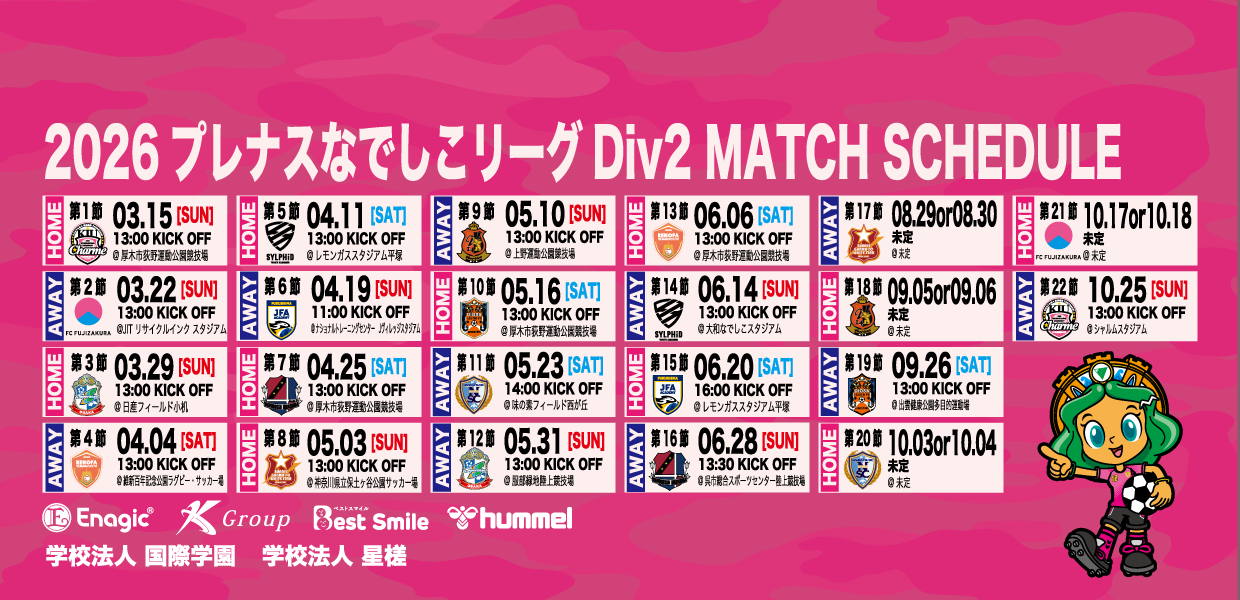 2026プレナスなでしこリーグ2部　日程発表について