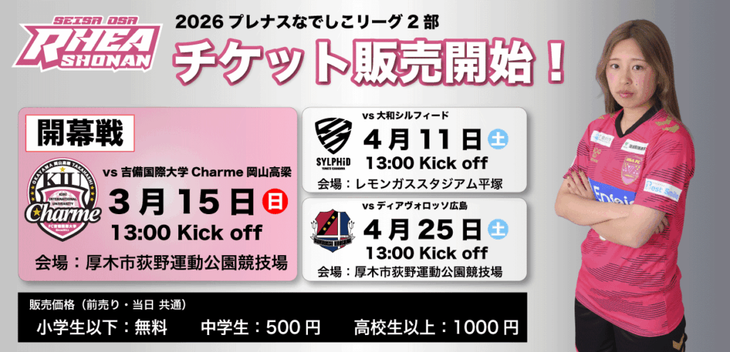 なでしこリーグ観戦チケット販売のお知らせ