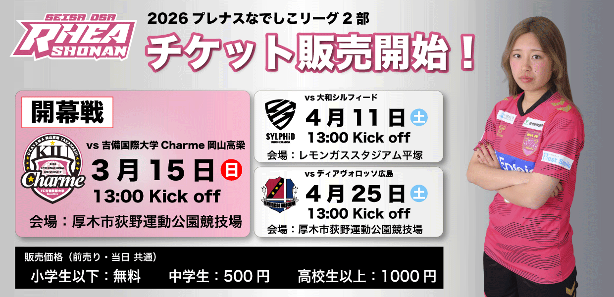 なでしこリーグ観戦チケット販売のお知らせ
