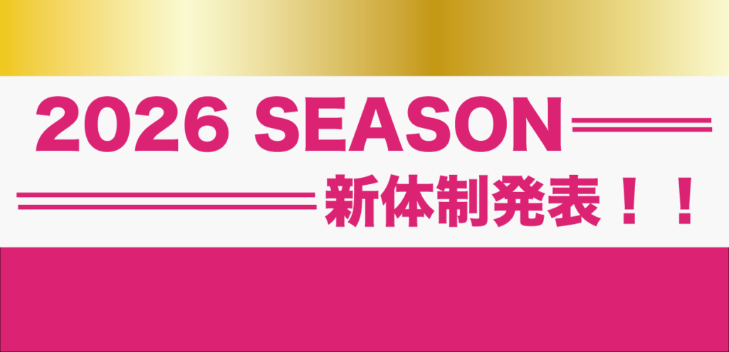 2026シーズンの背番号について