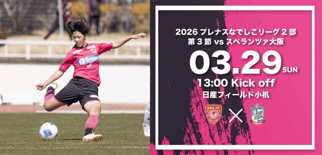 2026なでしこリーグ第3節　会場アクセスならびに観戦ルールについて