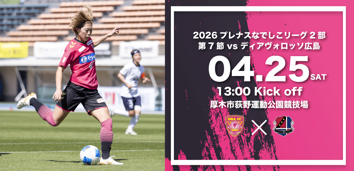 2026なでしこリーグ第7節　会場アクセスならびに観戦ルールについて