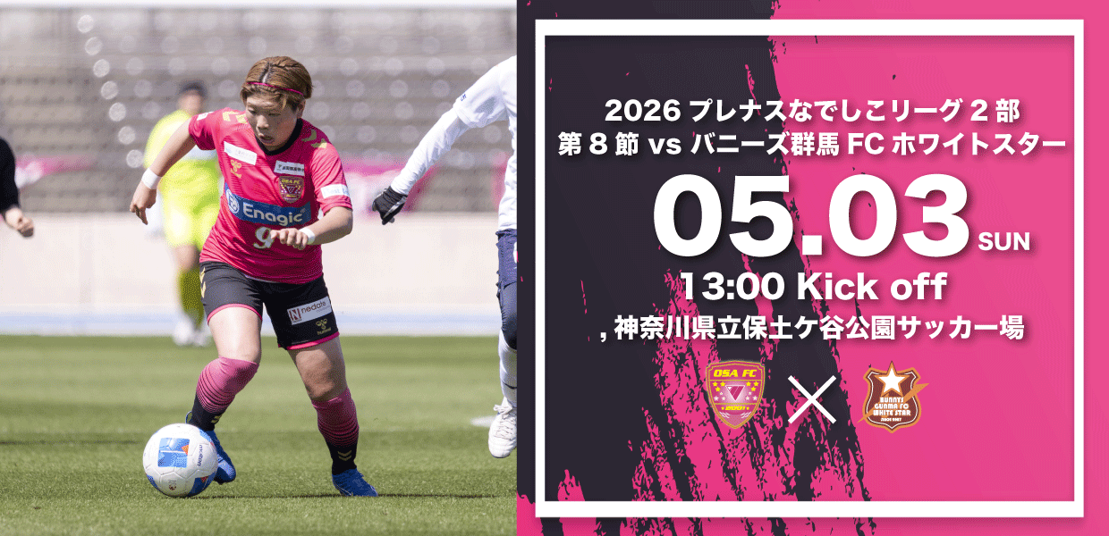 2026なでしこリーグ第8節　会場アクセスならびに観戦ルールについて