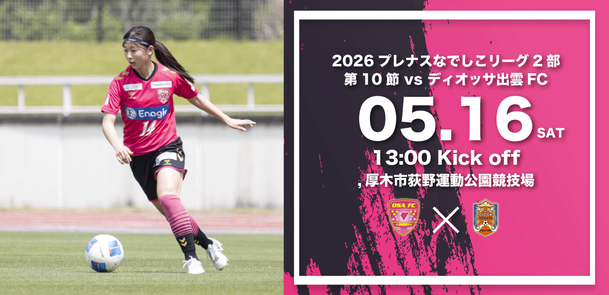 2026なでしこリーグ第10節　会場アクセスならびに観戦ルールについて