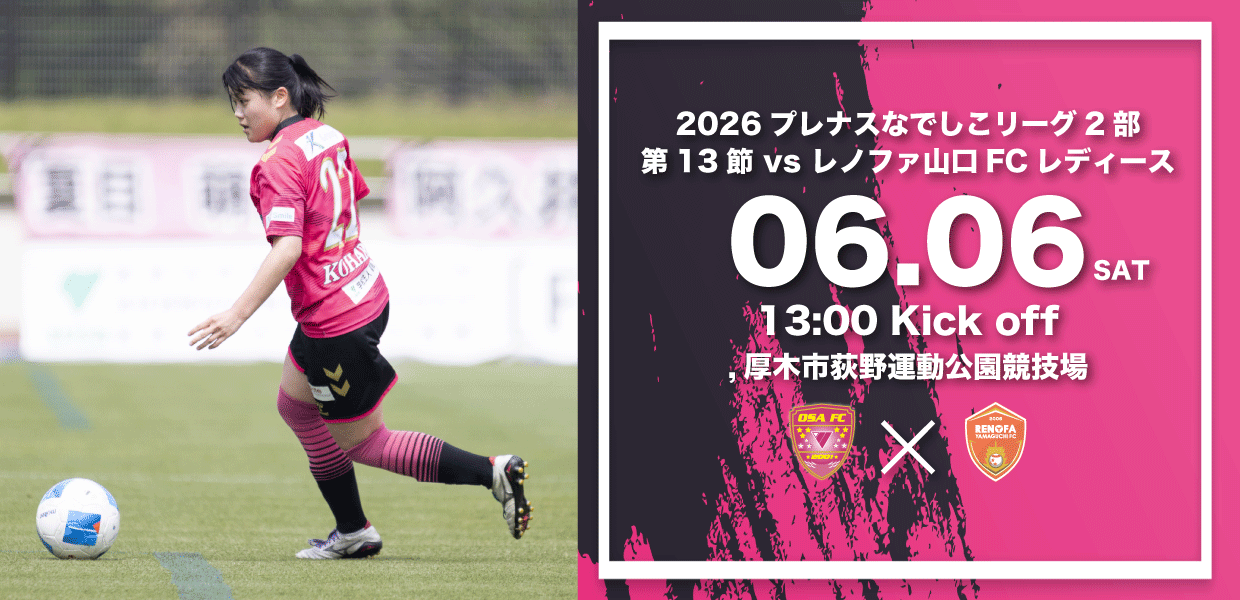 2026なでしこリーグ第13節　会場アクセスならびに観戦ルールについて