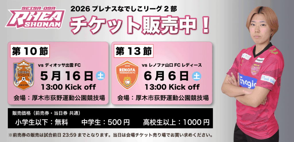 なでしこリーグ観戦チケット販売のお知らせ