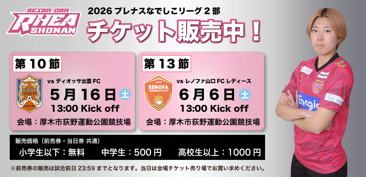 なでしこリーグ観戦チケット販売のお知らせ