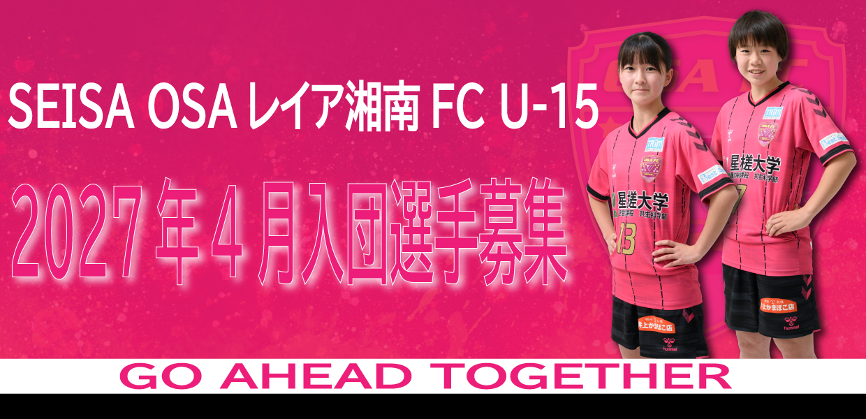 U15 2027年4月入団選手の募集について