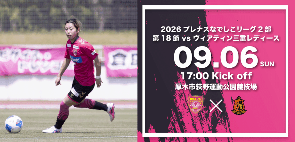 2026なでしこリーグ第18節　会場アクセスならびに観戦ルールについて