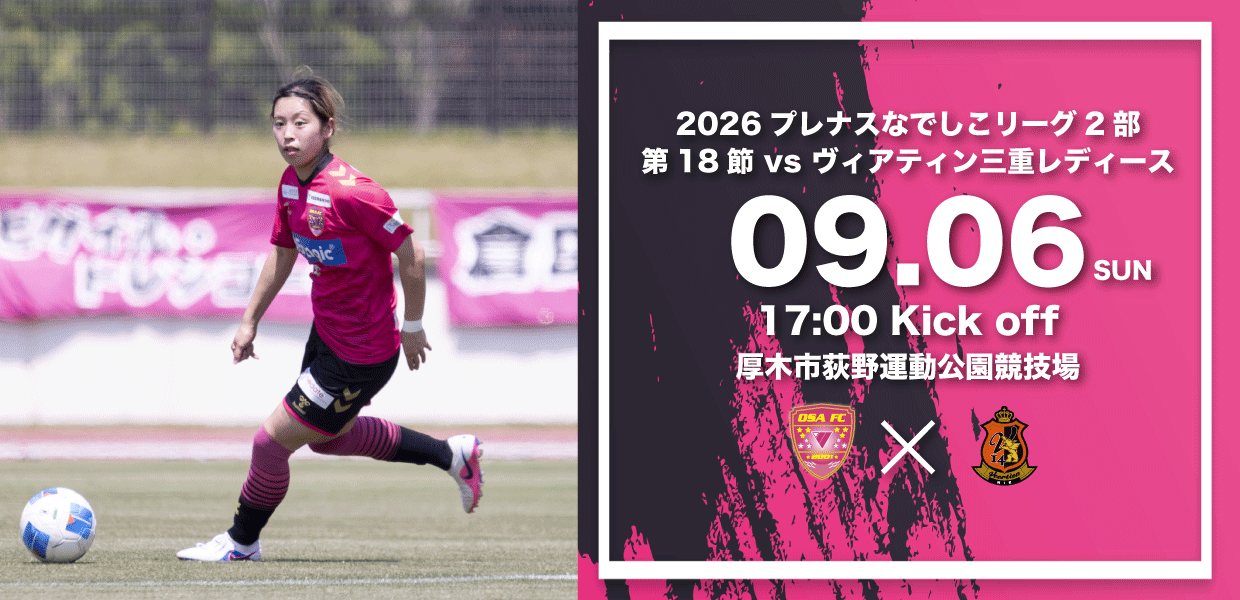 2026なでしこリーグ第18節　会場アクセスならびに観戦ルールについて