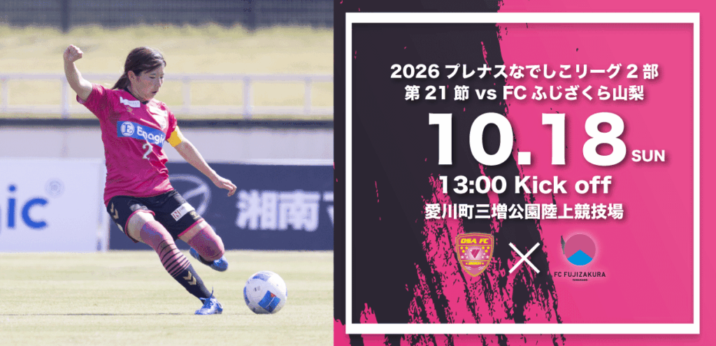 2026なでしこリーグ第21節　会場アクセスならびに観戦ルールについて