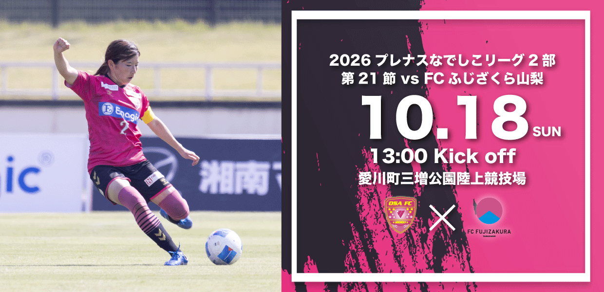 2026なでしこリーグ第21節　会場アクセスならびに観戦ルールについて